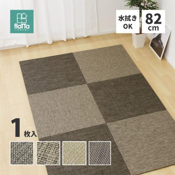 置き畳 おしゃれ 82×82×1.5cm(単品)