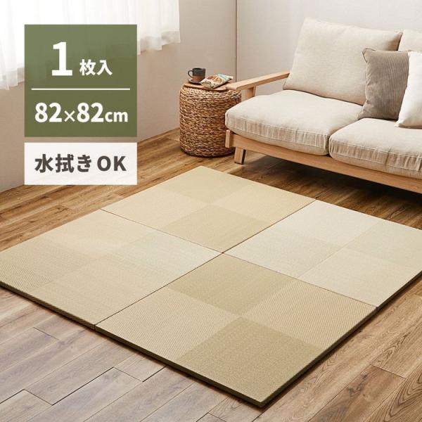 置き畳 おしゃれ 82×82×2.5cm(単品) 滑り止め付き い草風 水拭き