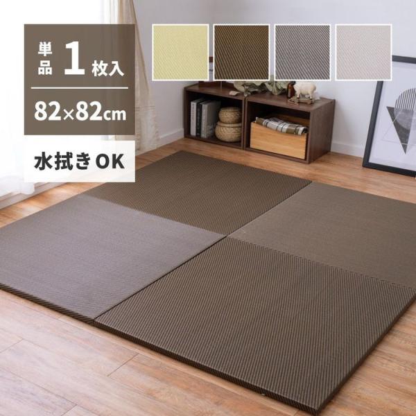 置き畳 おしゃれ 82×82×2.5cm(単品) 滑り止め付き い草風 水拭き