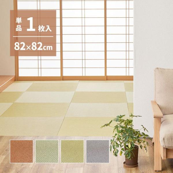 置き畳 おしゃれ 82×82×1.3cm(単品) DIY 薄畳