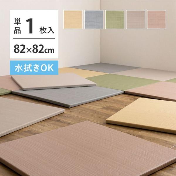 置き畳 おしゃれ 82×82×2.5cm(単品) 滑り止め付き い草風 水拭き