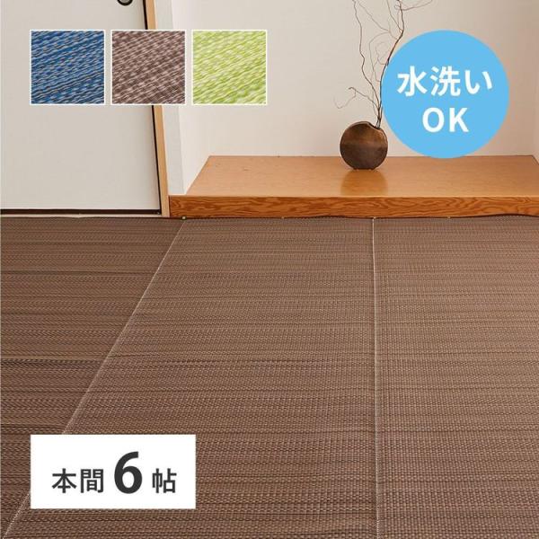 (タイムセール中) ラグマット 夏 洗える 6畳 286×382cm 本間 ゴザ い草風 ござ