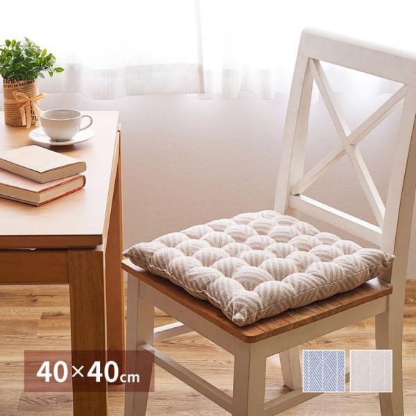 椅子 クッション おしゃれ 四角 40×40cm 綿100％ 弾力