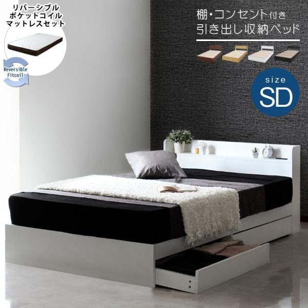 セミダブルベッド リバーシブルマットレス付き 棚・コンセント付き 収納付きベッド