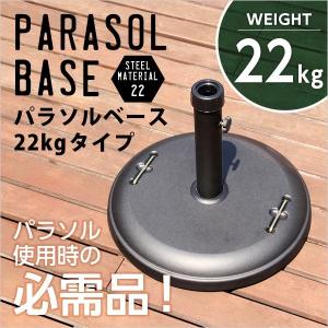 パラソルスタンド パラソルベース 22kg｜double