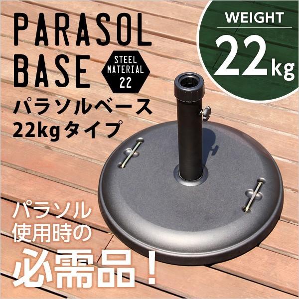 パラソルスタンド パラソルベース 22kg