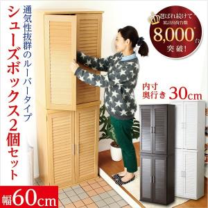 靴箱収納 おしゃれ 幅60cm 2個セット おしゃれ ルーバー式シューズ