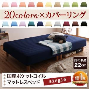 シングルベッド 脚付きマットレスベッド 国産ポケットコイル 2分割マットレス 脚22cm ボックスシ...