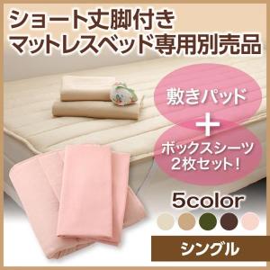 専用別売品(敷きパッド+ボックスシーツ2枚セット) シングル ショート丈ベッド｜double