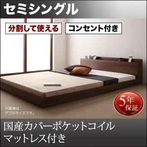 セミシングルベッド 国産カバーポケットコイルマットレス付き 連結ベッド｜double