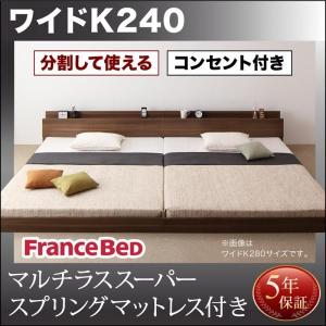 キングサイズベッド ワイドK240(SD×2) マルチラススーパースプリングマットレス付き 連結ベッド｜double