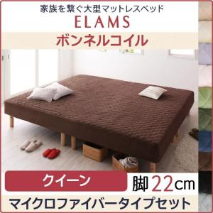 クイーンベッド ボンネルコイル 4分割マットレス マイクロファイバータイプセット 脚22cm 脚付きマットレスベッド｜double