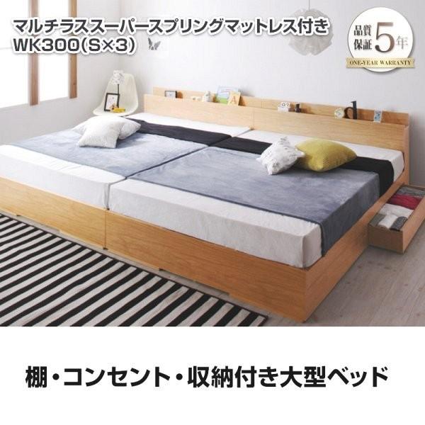 キングサイズベッド ワイドK300(S×3) マルチラススーパースプリングマットレス付き 連結ベッド