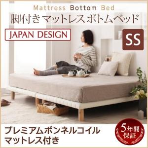 セミシングルベッド マットレス付き プレミアムボンネルコイル 脚15cm 脚付きマットレスベッド｜double