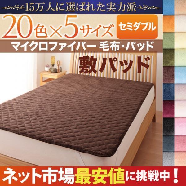 ベッドパッド セミダブル 冬用・暖かい マイクロファイバー 敷きパッド