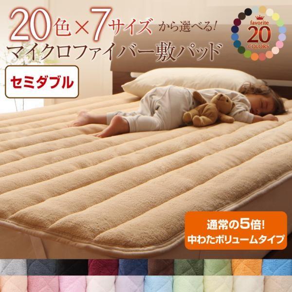 ベッドパッド セミダブル 厚手 冬用 中わたボリュームタイプ マイクロファイバー 敷きパッド