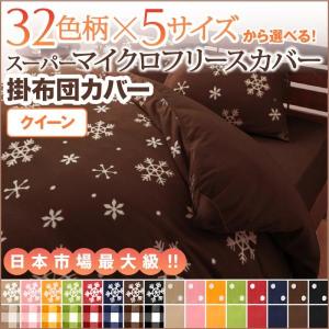 掛布団カバー クイーン 冬用・暖かい マイクロフリースカバー おしゃれ 掛け布団カバー｜double