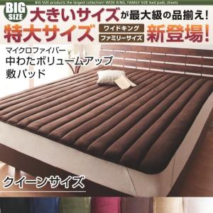 ベッドパッド クイーン マイクロファイバー中わたボリュームアップ 冬用・暖かい 敷きパッド｜double