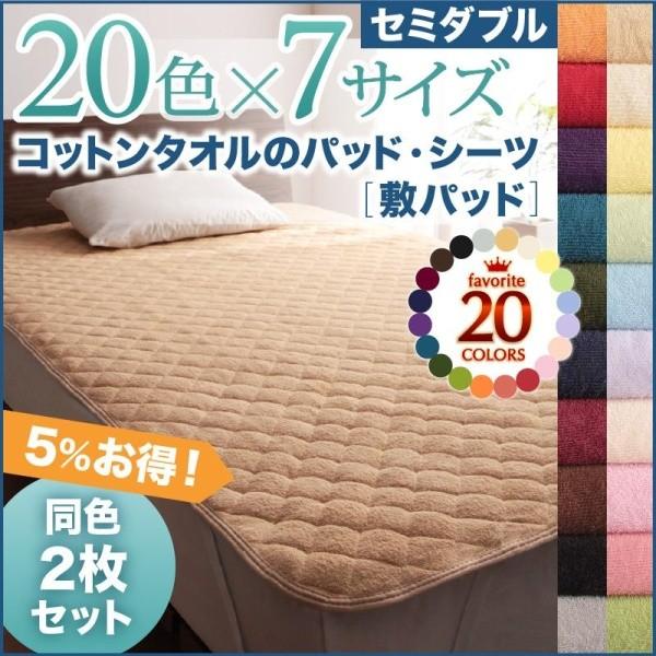 ベッドパッド セミダブル 夏用 綿100% 同色2枚セット 敷きパッド タオル地 ピンク 黒