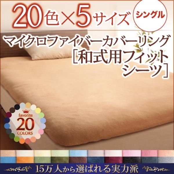 敷ふとんカバー シングル 冬用・暖かい マイクロファイバー 黒 ピンク 敷き布団カバー