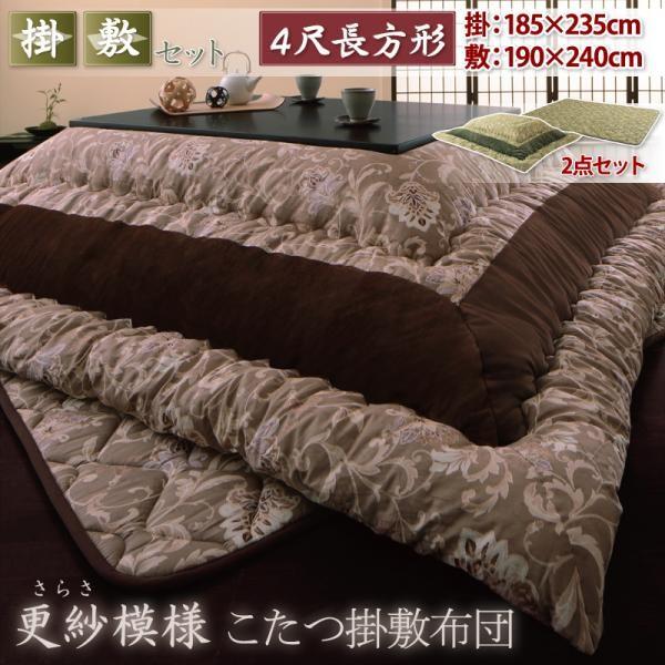 こたつ布団セット 4尺長方形(80×120用) おしゃれ 2点セット 更紗模様コタツ布団