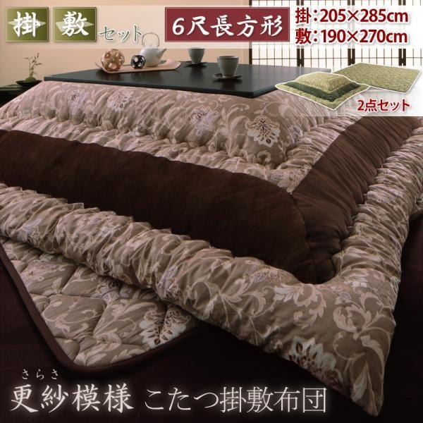 こたつ布団セット 6尺長方形(90×180用) おしゃれ 2点セット 更紗模様コタツ布団