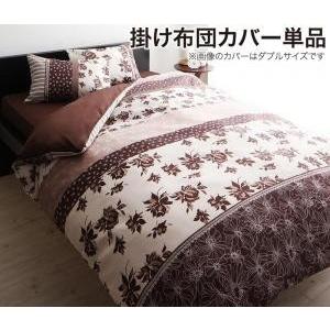 掛け布団カバー シングル おしゃれ 柄タイプ 掛布団カバー...