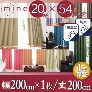 1級遮光カーテン 幅200×200cm×1枚 おしゃれ 防炎