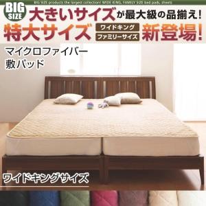 ベッドパッド ワイドキング マイクロファイバー 冬用・暖かい 敷きパッド｜double