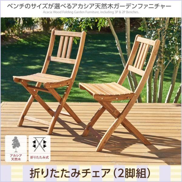 (タイムセール中) ガーデンチェアー 2脚組 木製 おしゃれ アカシア天然木