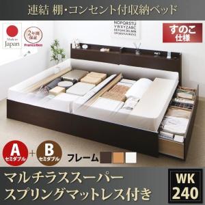 収納付きベッド ワイドK240(SD×2):A+Bタイプ マルチラススーパースプリングマットレス付き キングサイズベッド 連結ベッド｜double