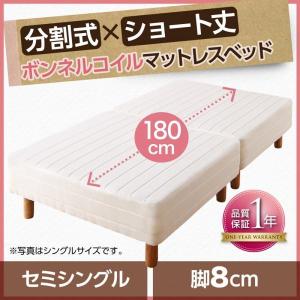 セミシングルベッド 脚付きマットレスベッド ボンネルコイル ベッドパッド&シーツなし 脚8cm ショート丈2分割｜double