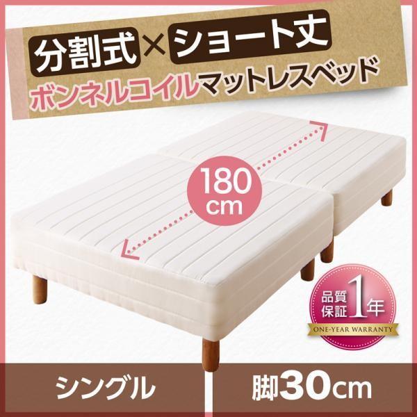 シングルベッド 脚付きマットレスベッド ボンネルコイル ベッドパッド&amp;シーツなし 脚30cm ショー...