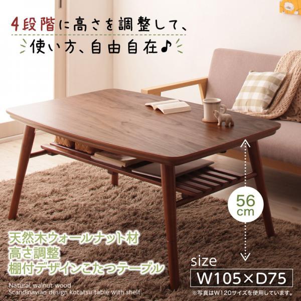 (タイムセール中) こたつテーブル 長方形 75×105cm おしゃれ 高さ調整 棚付き