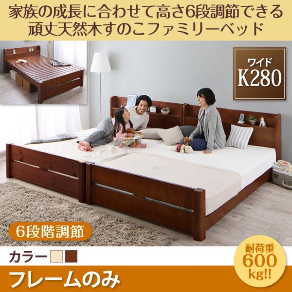 頑丈すのこベッド ワイドK280 ベッドフレームのみ 高さ調節 キングサイズベッド 連結ベッド