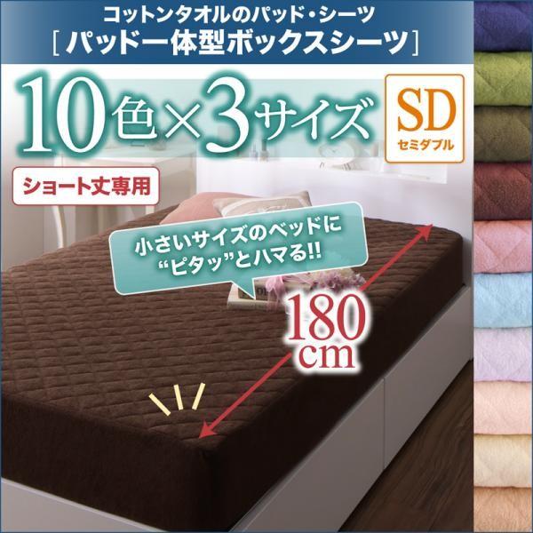 ベッドカバー セミダブル 1枚 夏用 ショート丈 ボックスシーツ(パッド一体型)