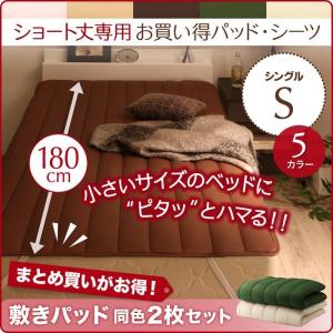 ベッドパッド シングル 同色2枚セット ショート丈専用 敷きパッド｜double