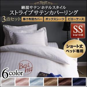 布団カバーセット セミシングル おしゃれ ショート丈 ベッド用 ホテル風 綿混サテン｜double