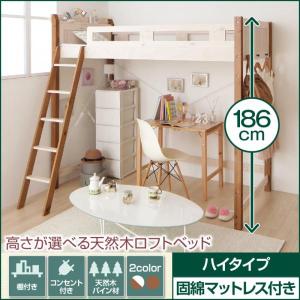 ロフトベッド ハイタイプ 固綿マットレス付き シングル 天然木ロフトベッド
