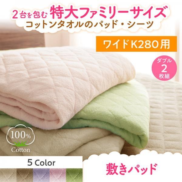 ベッドパッド ダブル2枚組 夏用 コットンタオル地 綿100％ 敷きパッド
