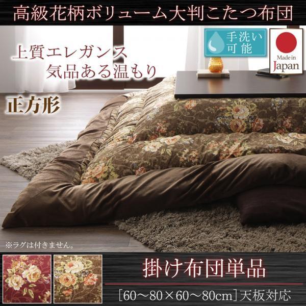 こたつ掛け布団 正方形(75×75用) おしゃれ 国産 高級花柄ボリューム大判 こたつ布団
