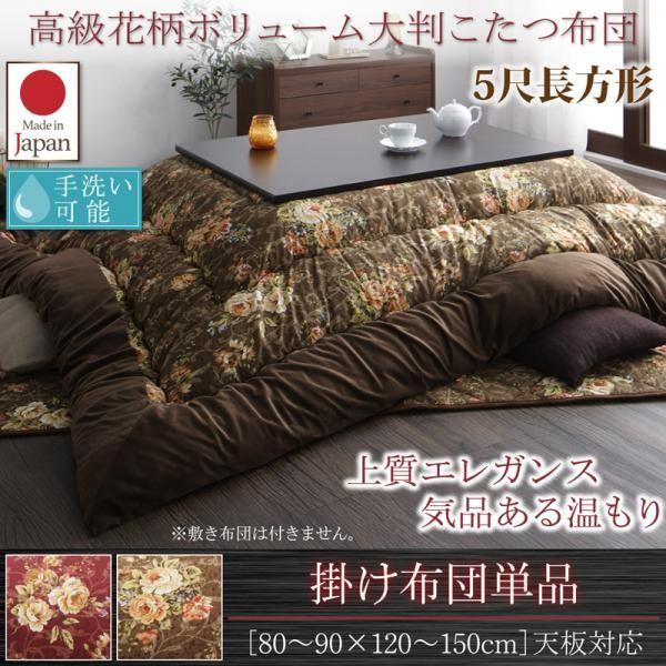 こたつ掛け布団 5尺長方形(90×150用) おしゃれ 国産 高級花柄ボリューム大判 こたつ布団