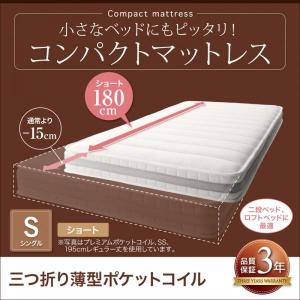 (タイムセール中) ベッドマットレス シングル 三つ折り薄型ポケットコイル ショート丈 厚さ7cm