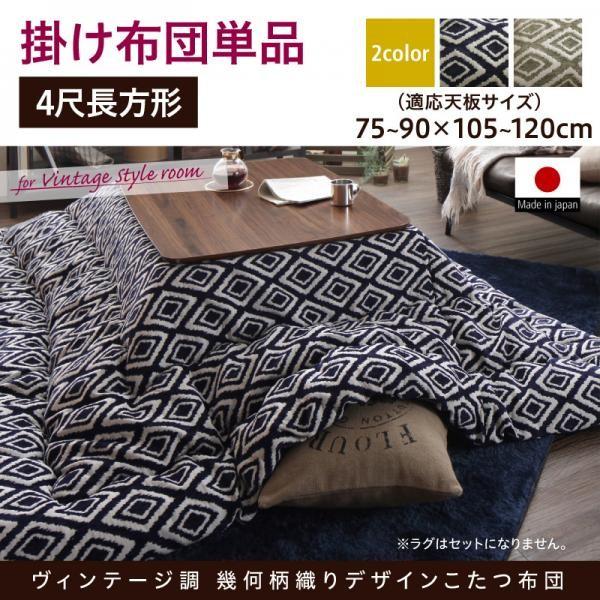 (タイムセール中) こたつ掛け布団 4尺長方形(80×120用) おしゃれ ヴィンテージ調 幾何柄織...