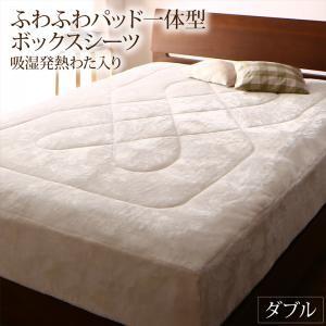 ふわふわボックスシーツ(敷パッド一体型) おしゃれ ダブル 吸湿発熱わた入り 冬用・暖かい 北欧モダ...