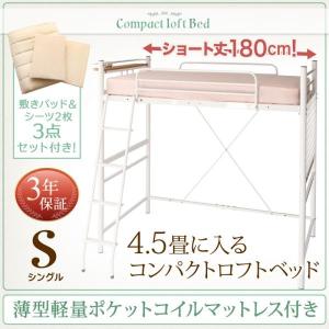 ロフトベッド 薄型軽量ポケットコイルマットレス付き シングル リネン付き 子供部屋 おしゃれ コンパクトショート丈｜double