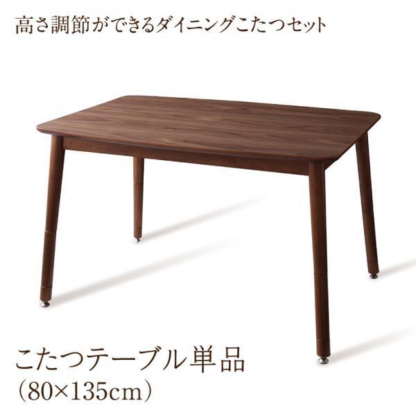 こたつテーブル 長方形(80×135cm) おしゃれ 高さ調節ができるダイニングこたつ
