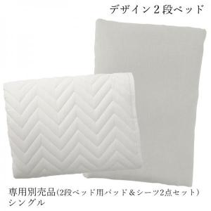 専用別売品(2段ベッド用パッド＆シーツ2点セット) シングル おしゃれ｜double