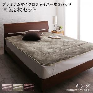 敷きパッド キング 同色2枚セット 冬用・暖かい プレミアムマイクロファイバー ベッドパッド｜double