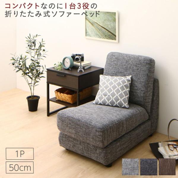 ソファーベッド シングル 50cm 1人掛け 折りたたみ コンパクト